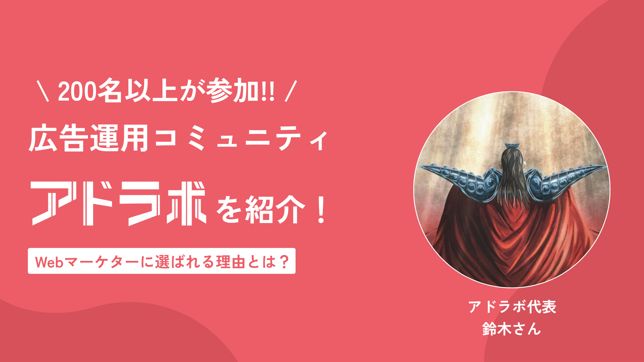 広告運用コミュニティ アドラボを紹介