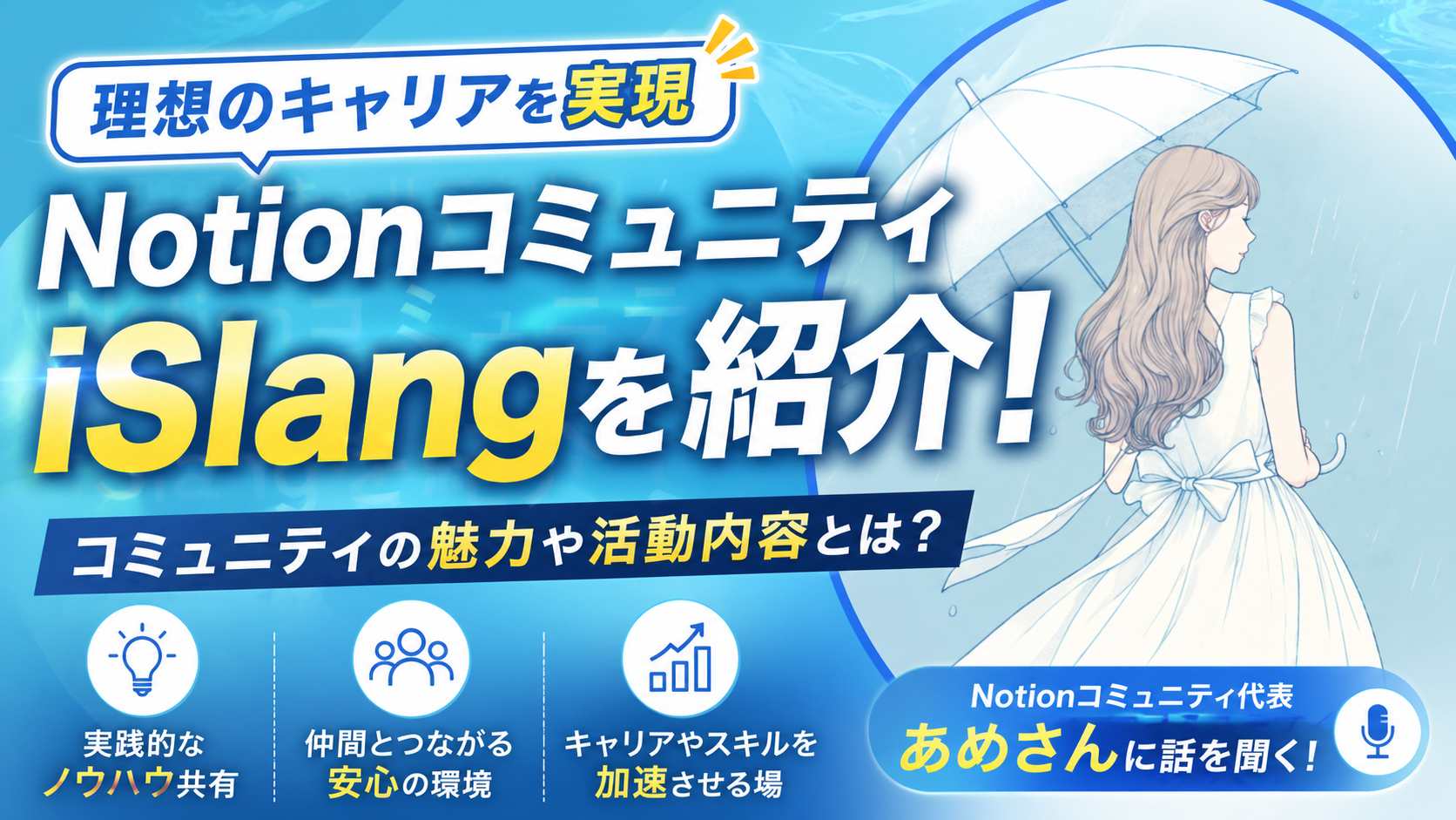 Notionコミュニティ iSlangを紹介