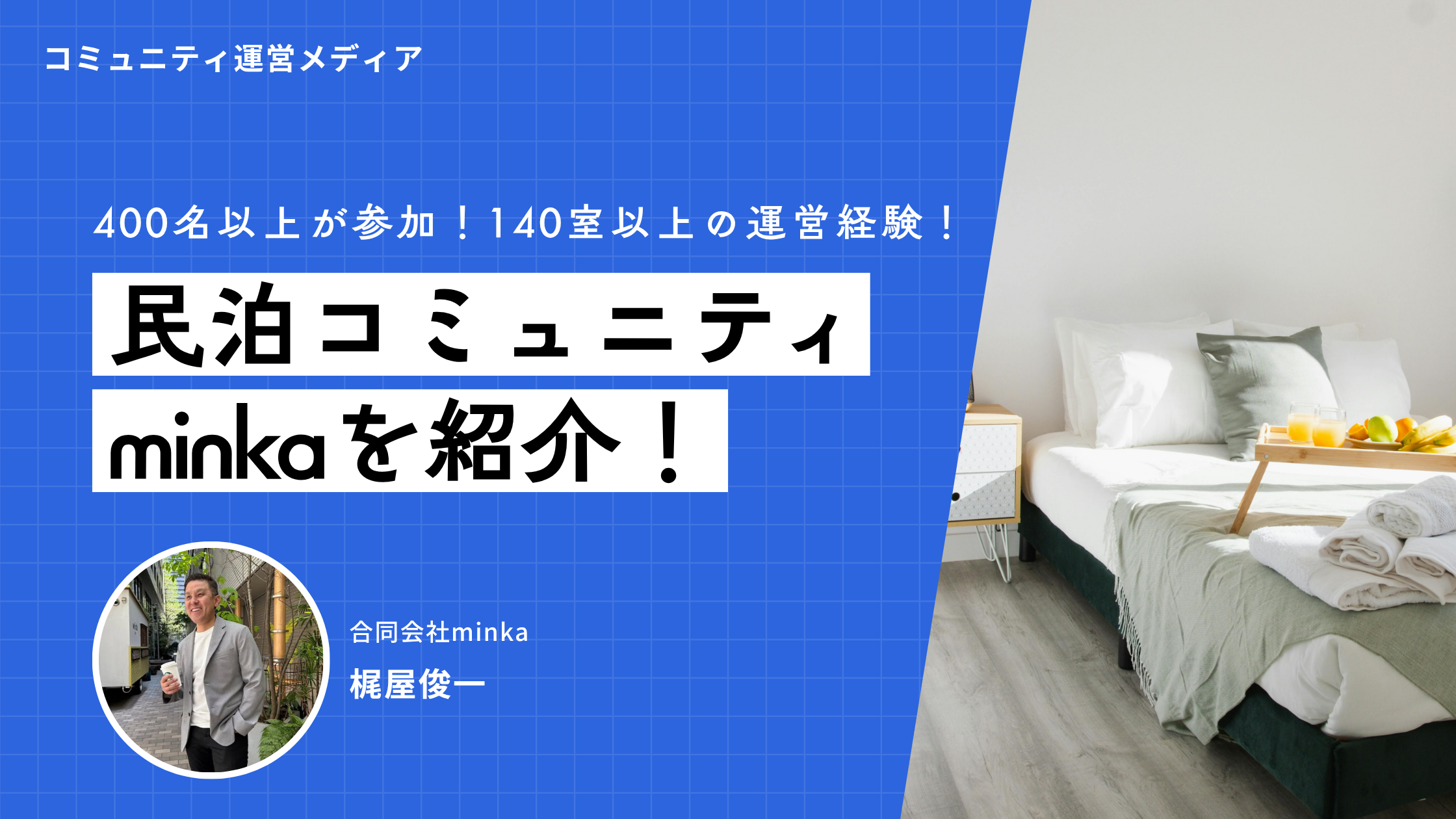 民泊コミュニティ minkaを紹介